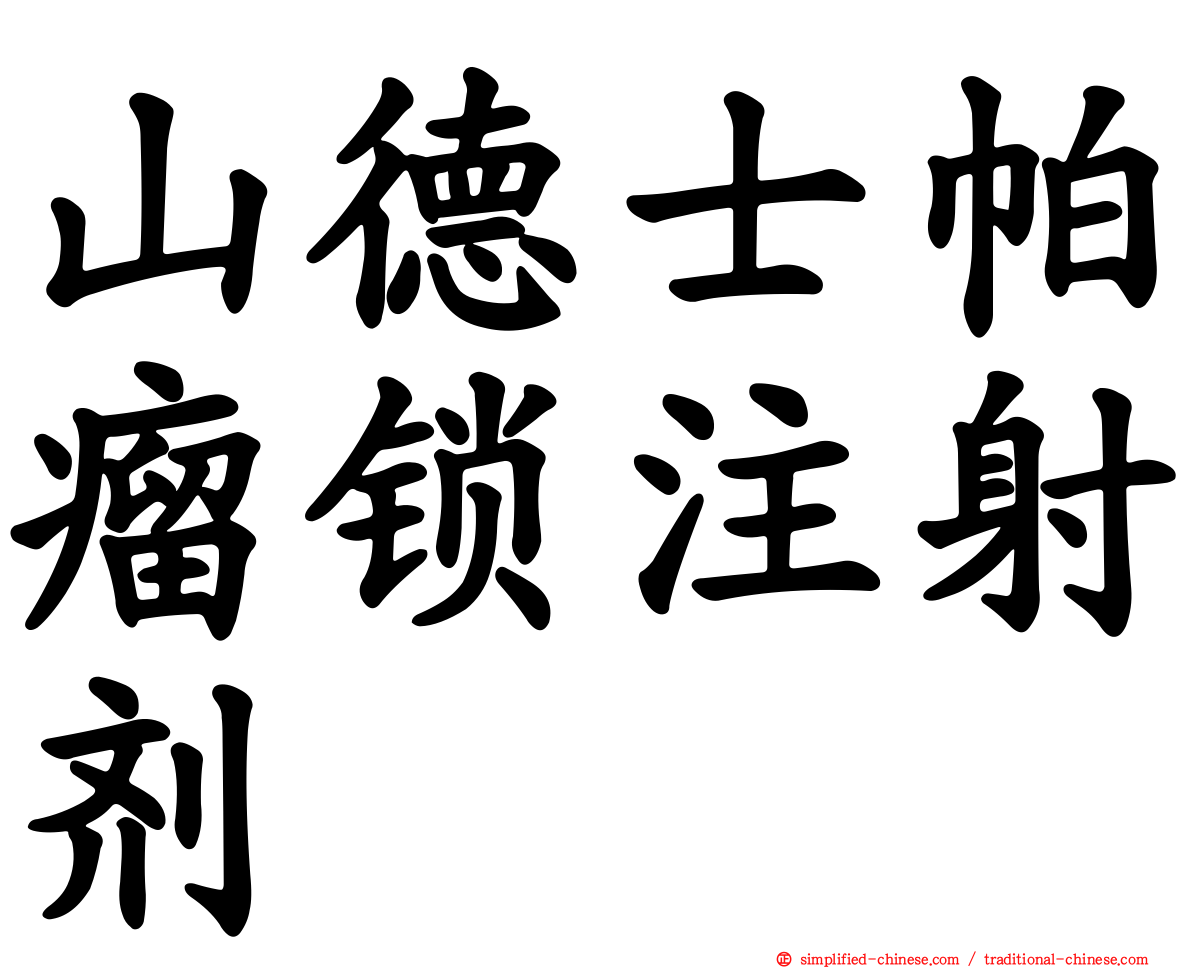 山德士帕瘤锁注射剂