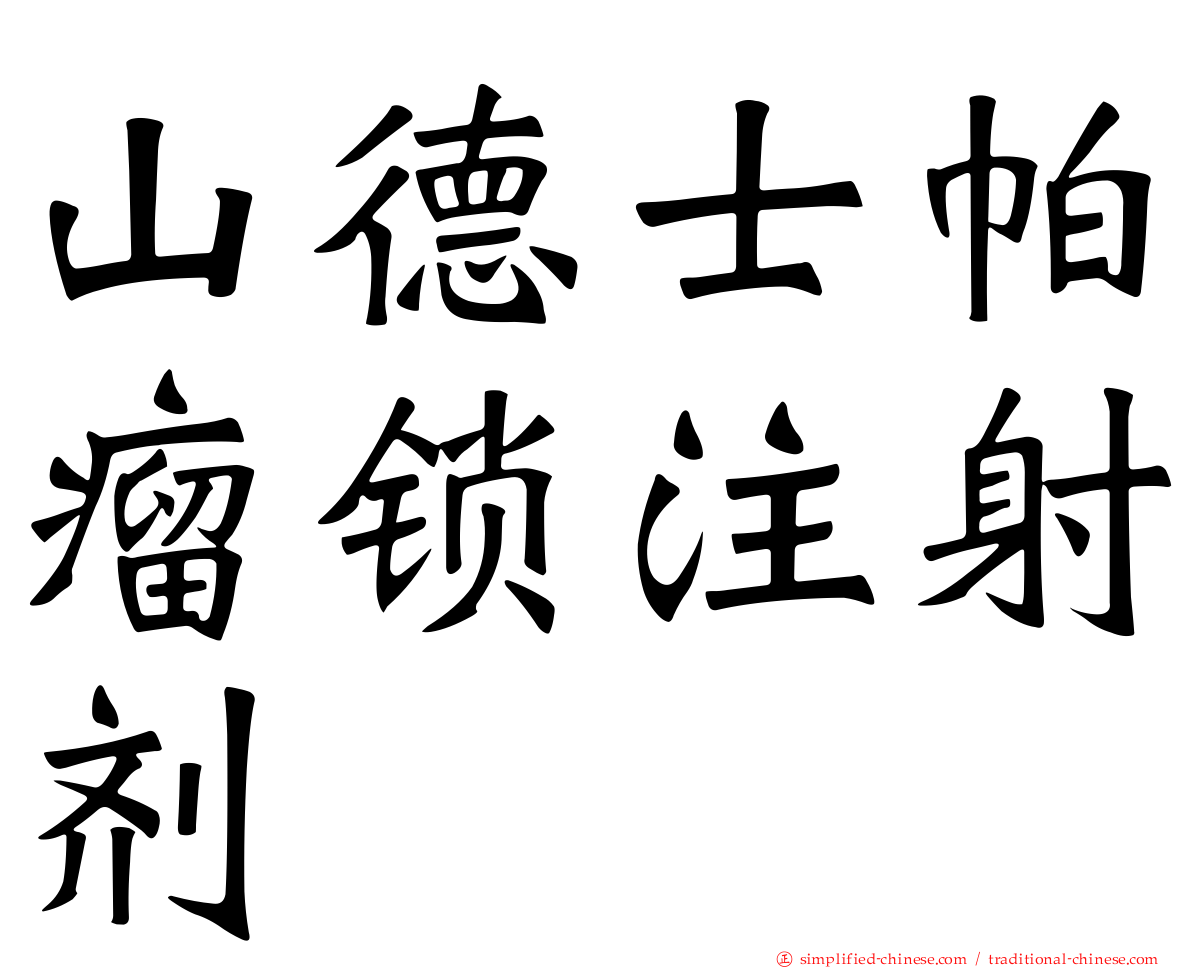 山德士帕瘤锁注射剂