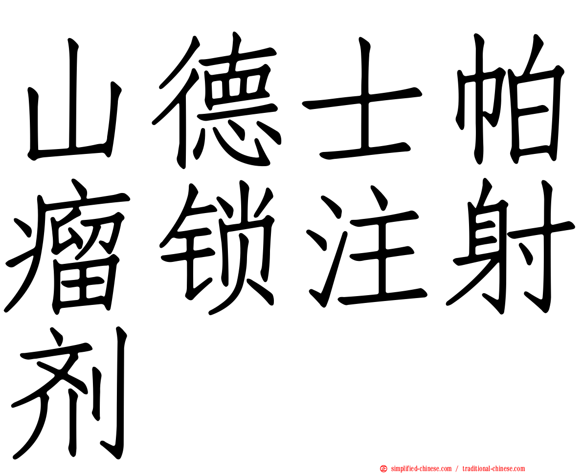 山德士帕瘤锁注射剂