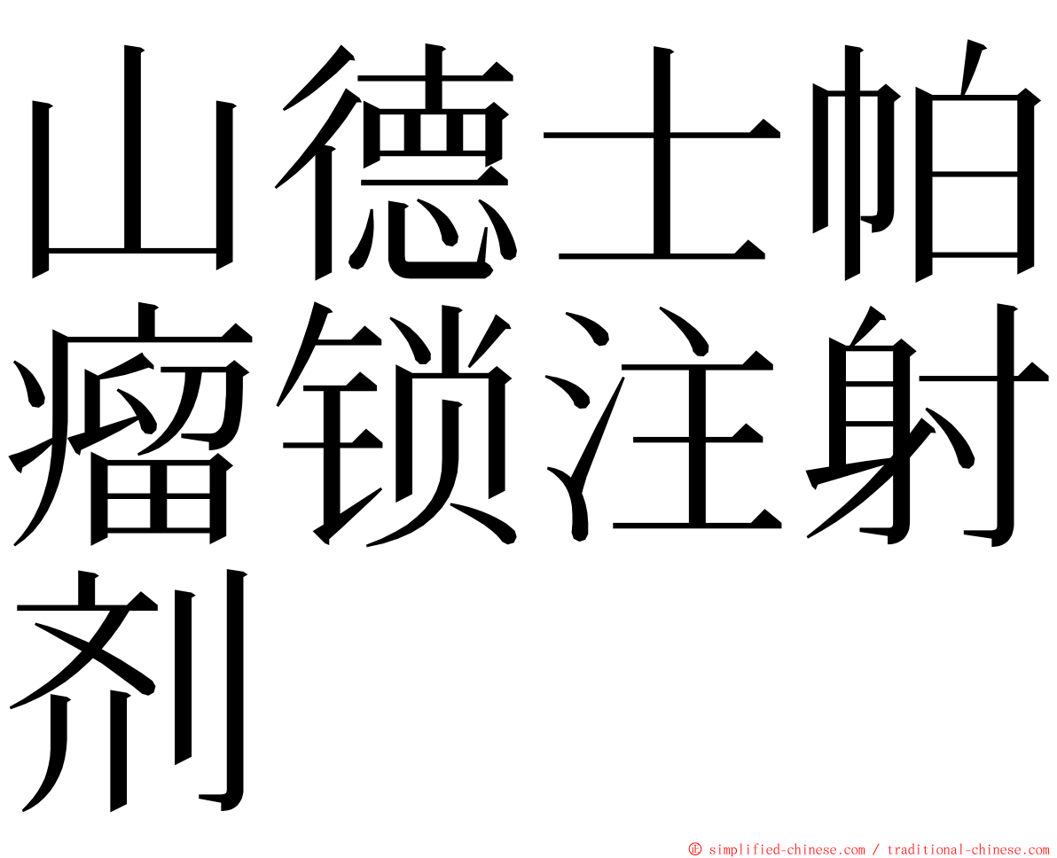 山德士帕瘤锁注射剂 ming font