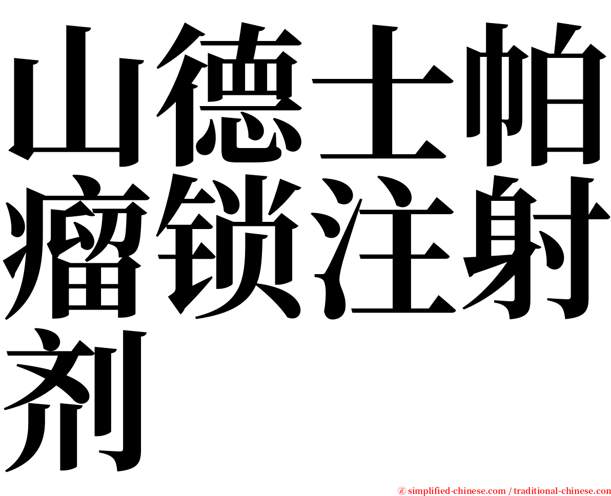 山德士帕瘤锁注射剂 serif font