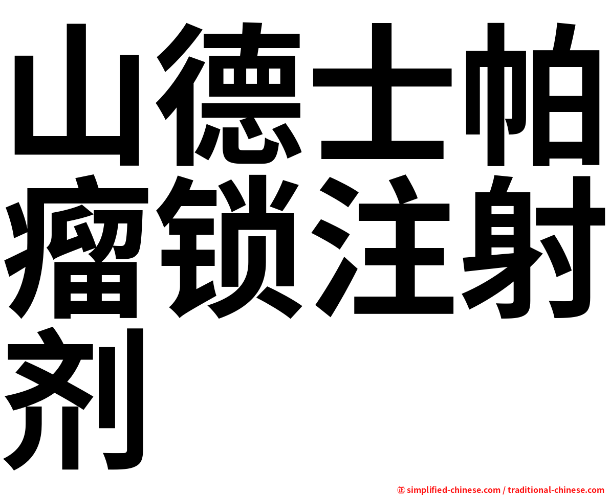 山德士帕瘤锁注射剂