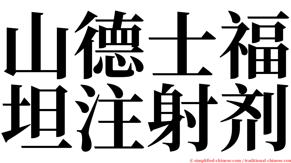山德士福坦注射剂 serif font