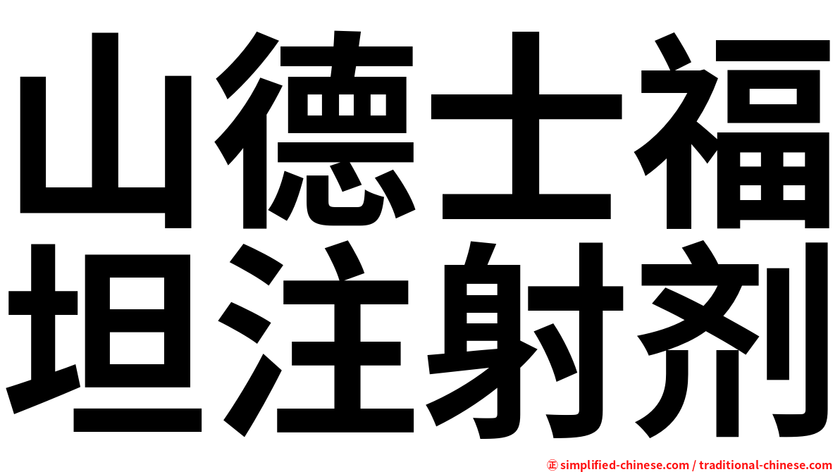 山德士福坦注射剂
