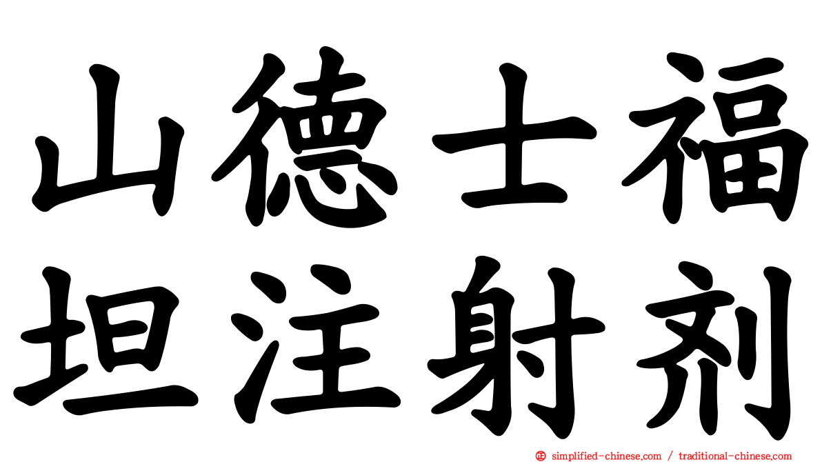 山德士福坦注射剂