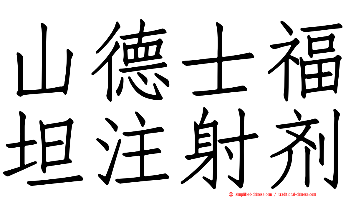 山德士福坦注射剂