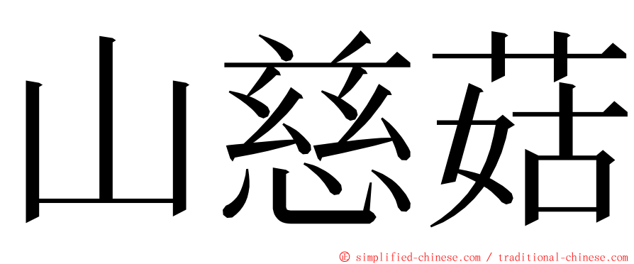 山慈菇 ming font