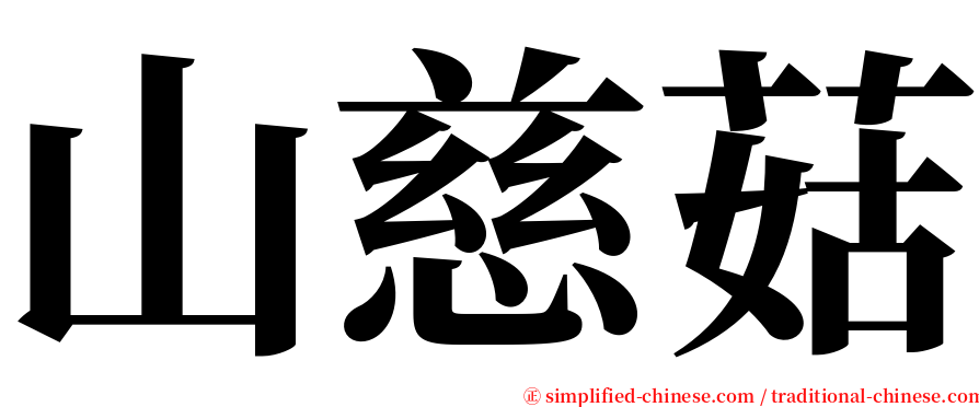 山慈菇 serif font