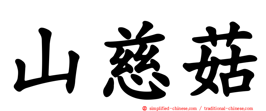 山慈菇