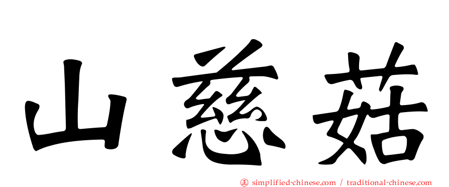 山慈菇