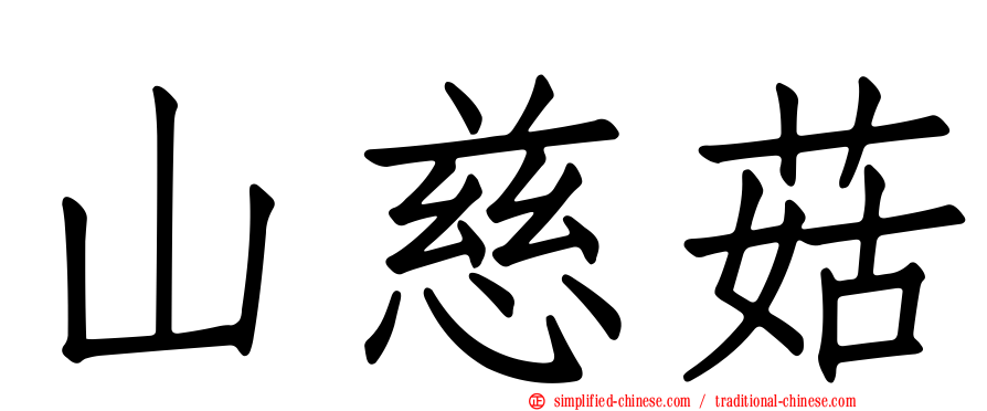 山慈菇