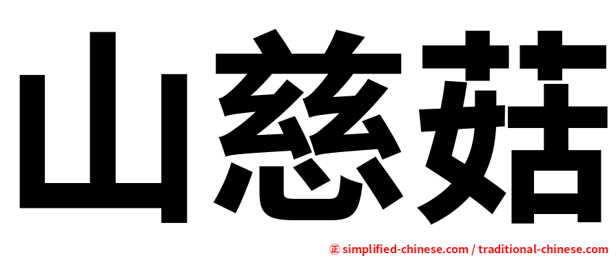 山慈菇