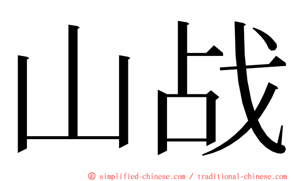 山战 ming font