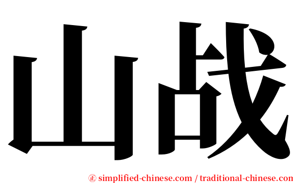 山战 serif font