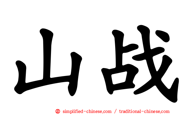 山战