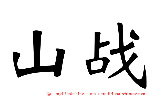 山战