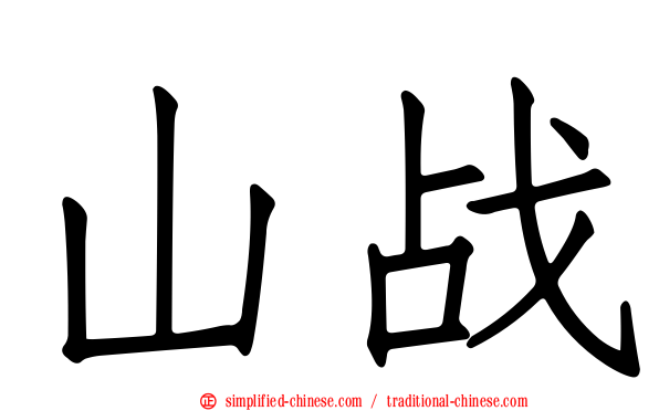 山战