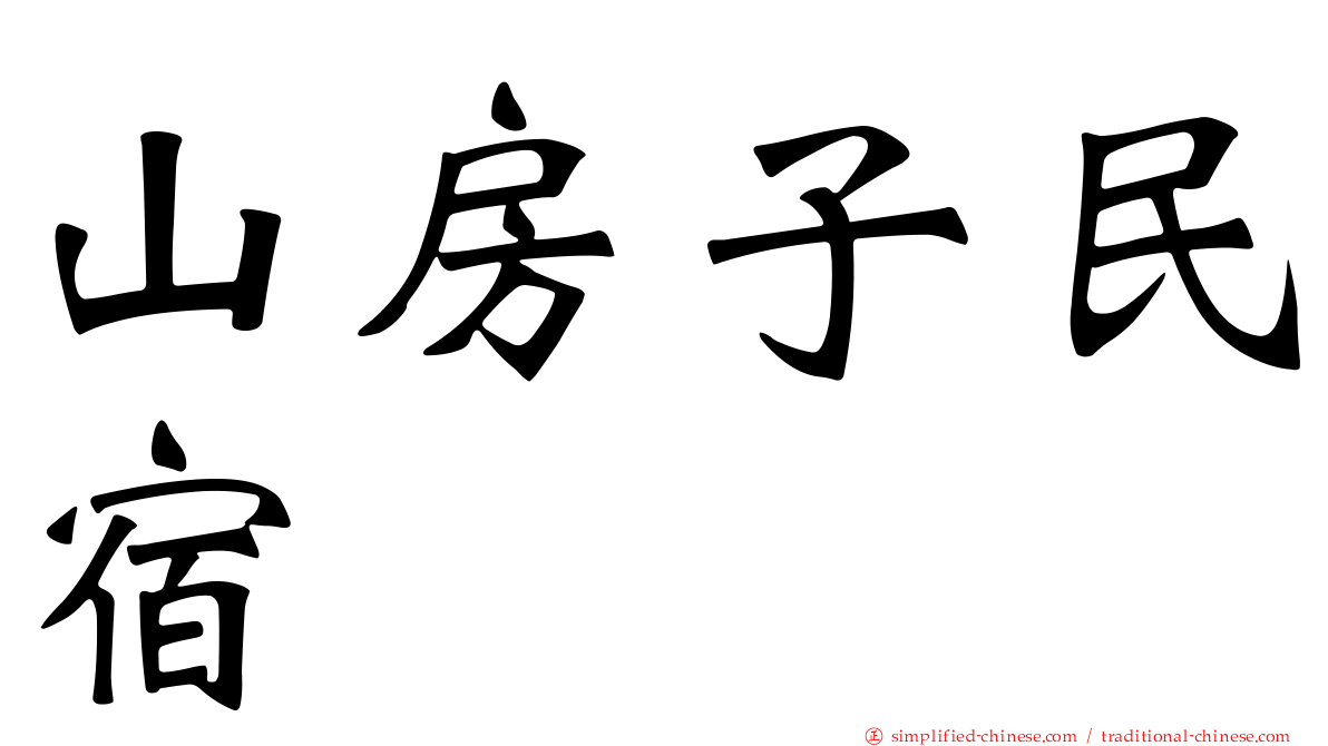 山房子民宿
