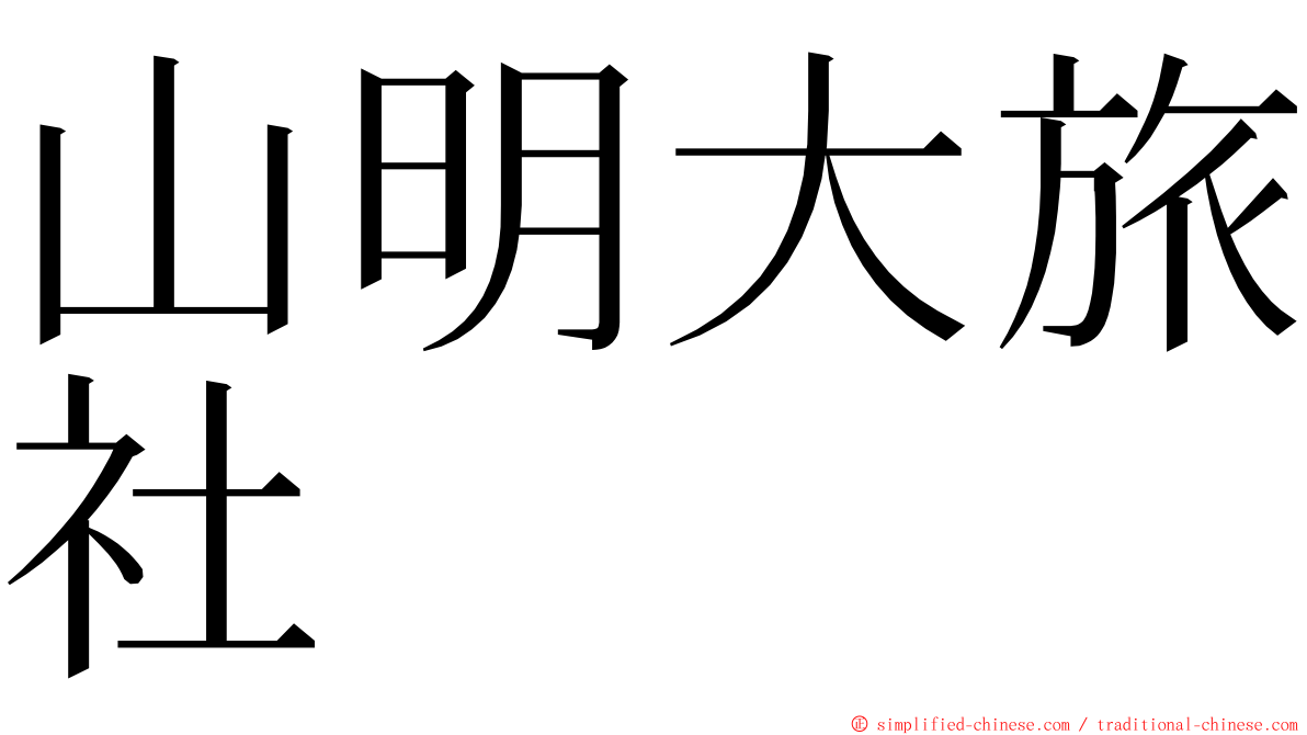 山明大旅社 ming font