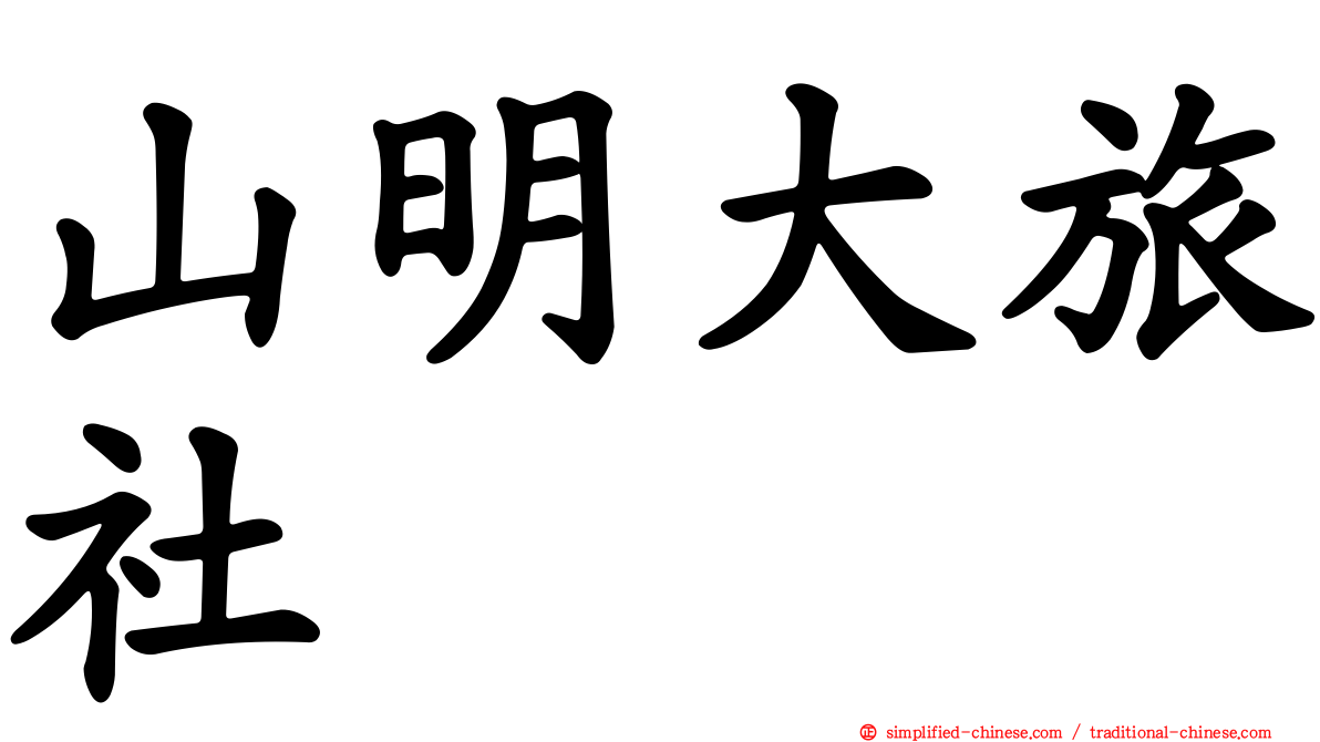 山明大旅社