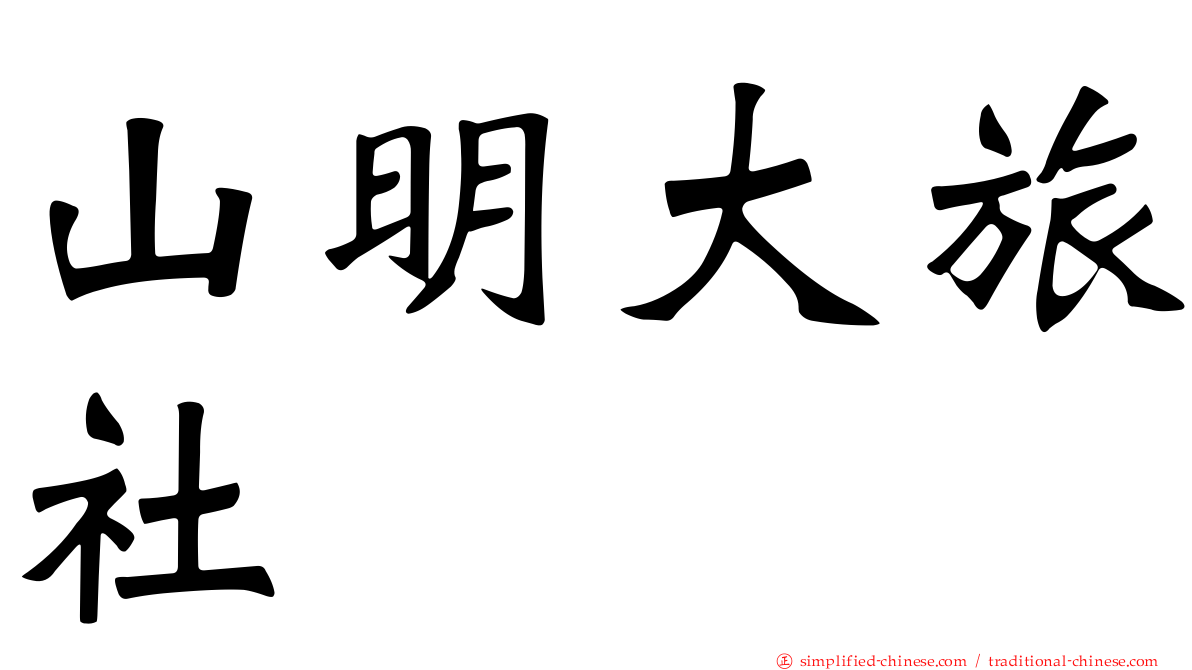 山明大旅社