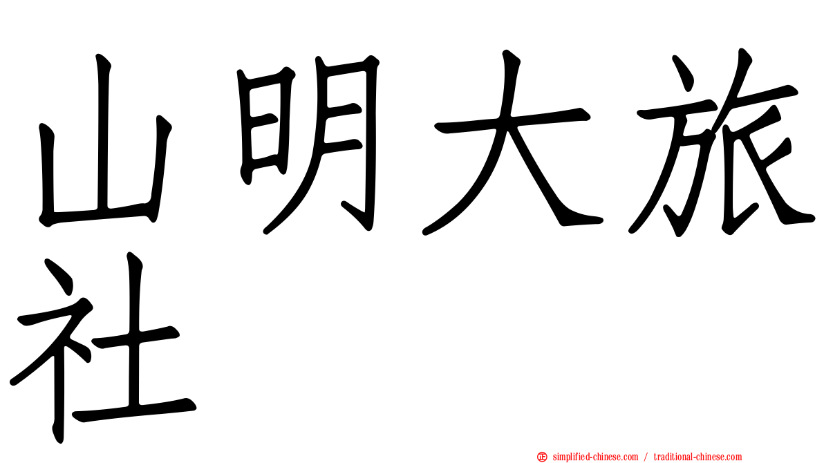 山明大旅社