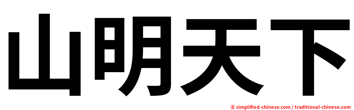 山明天下