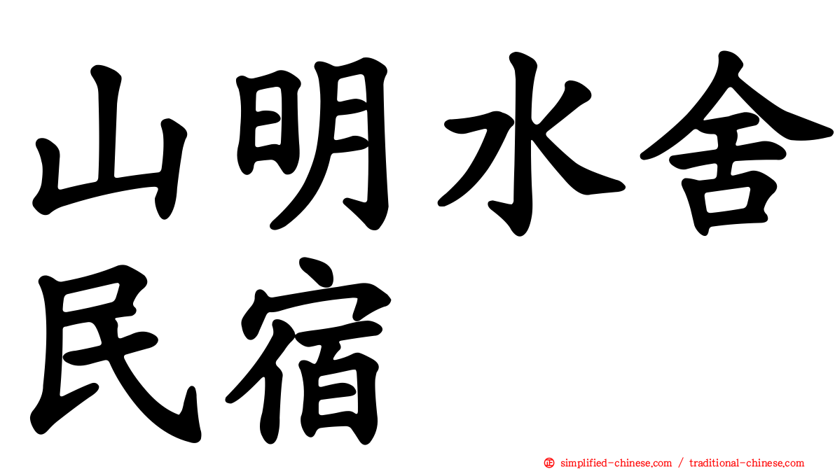 山明水舍民宿