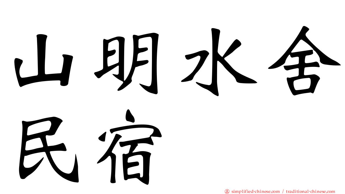 山明水舍民宿