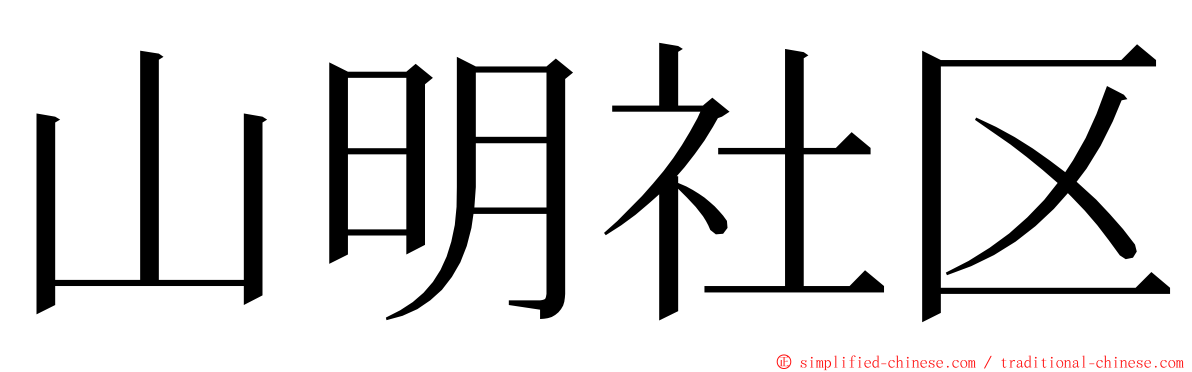山明社区 ming font