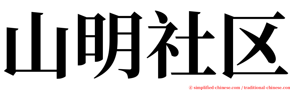 山明社区 serif font