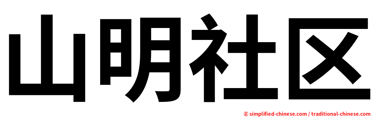 山明社区