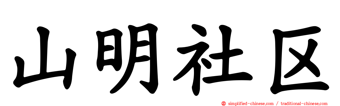 山明社区
