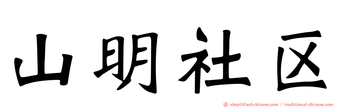 山明社区