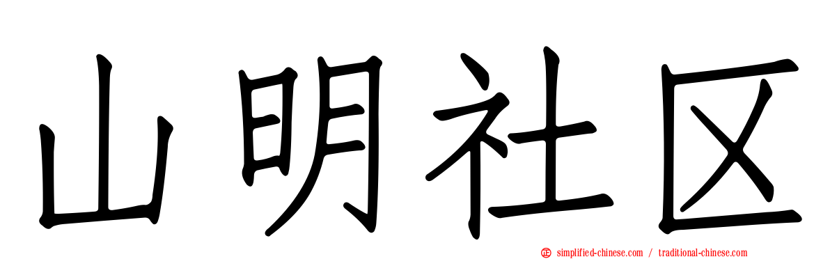 山明社区