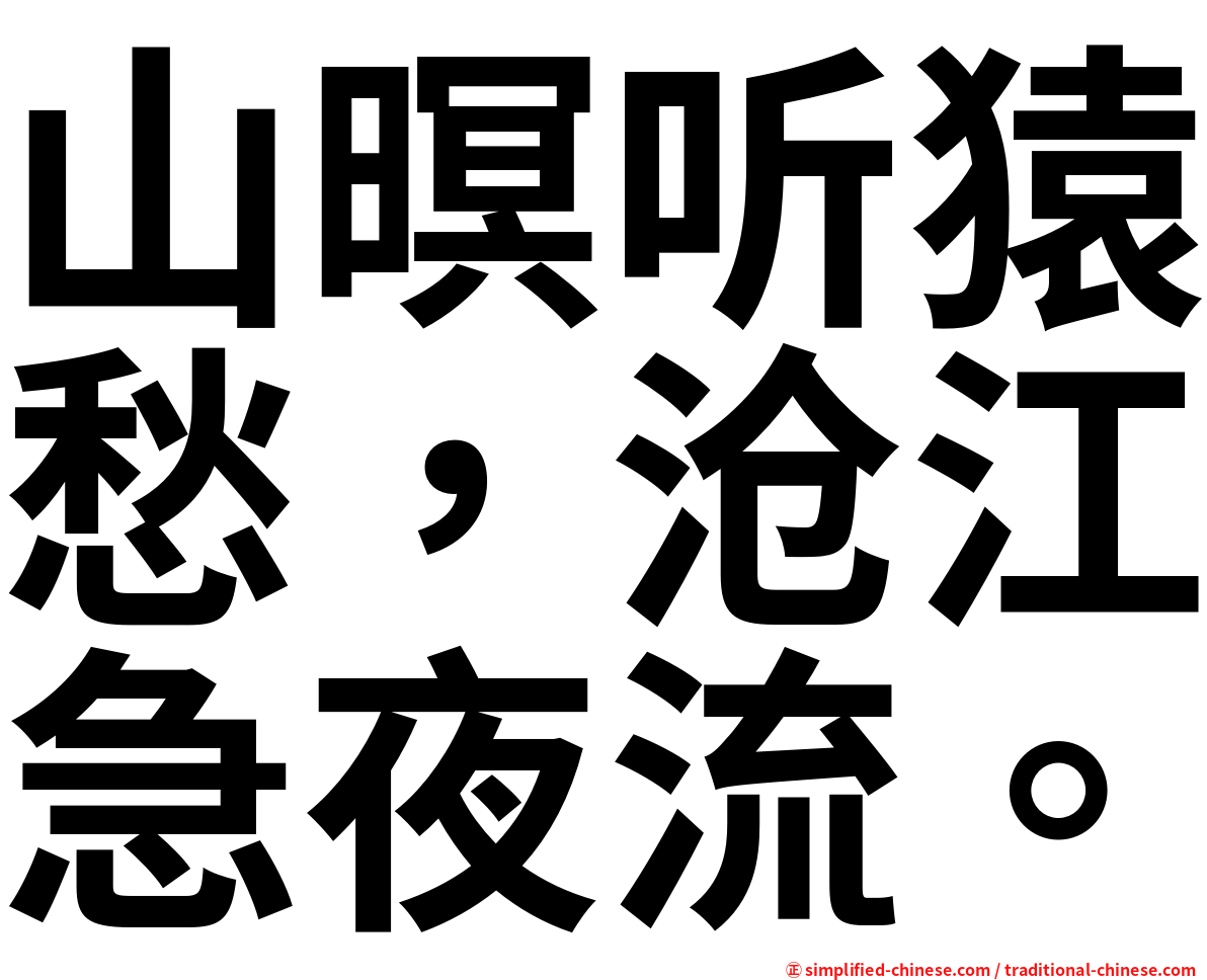 山暝听猿愁，沧江急夜流。