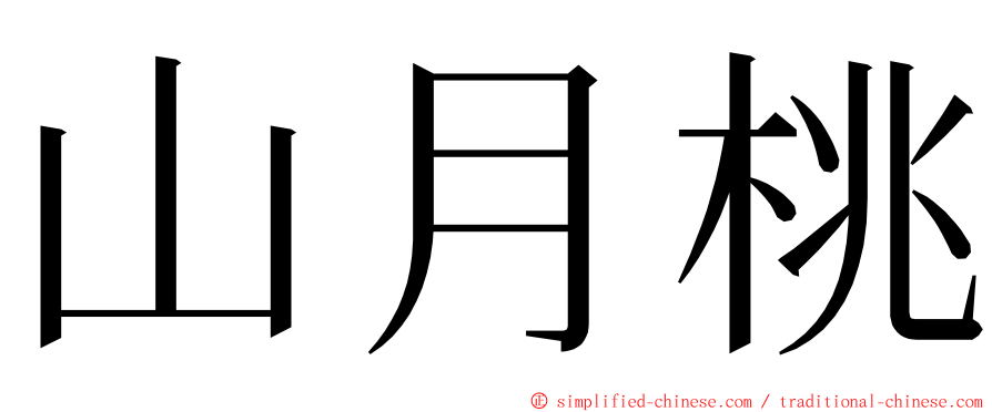 山月桃 ming font