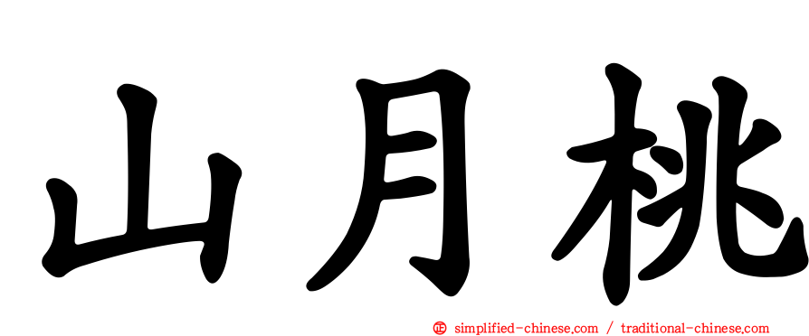 山月桃