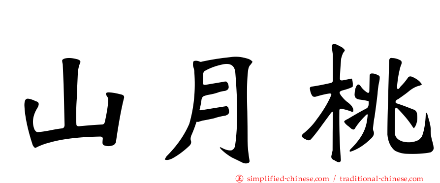 山月桃