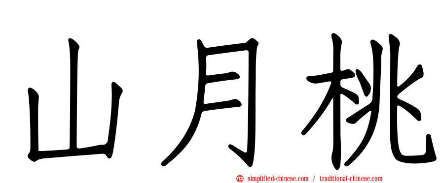 山月桃
