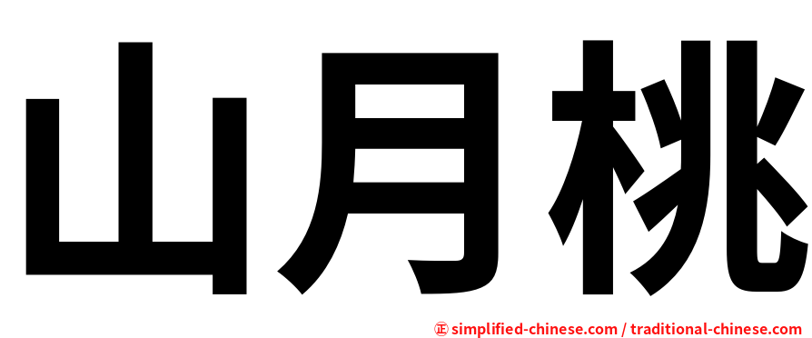山月桃