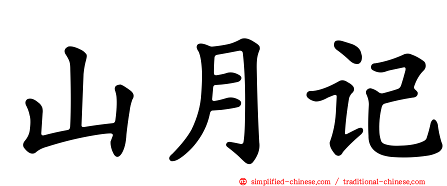 山月记