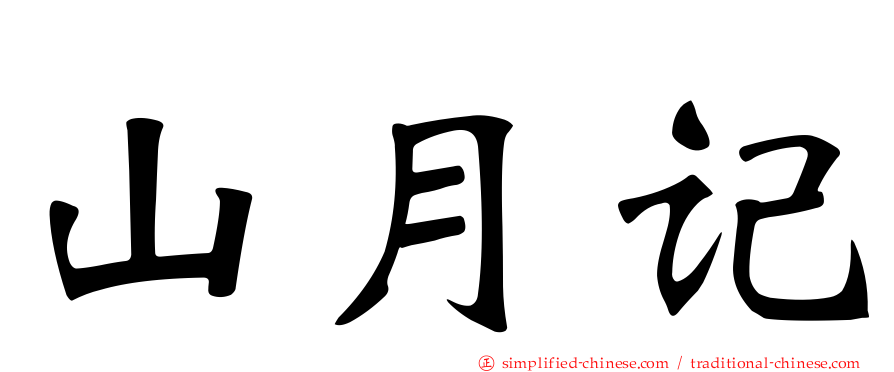 山月记