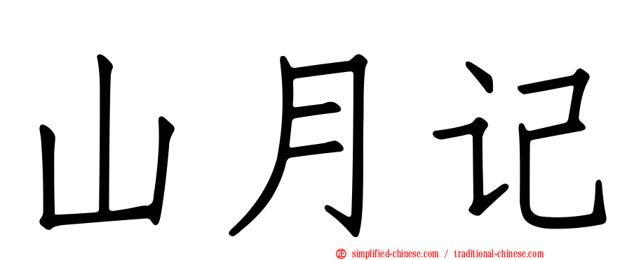 山月记