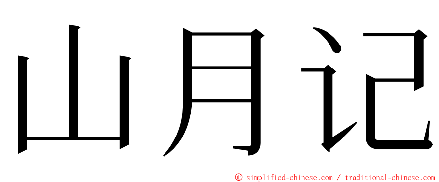 山月记 ming font