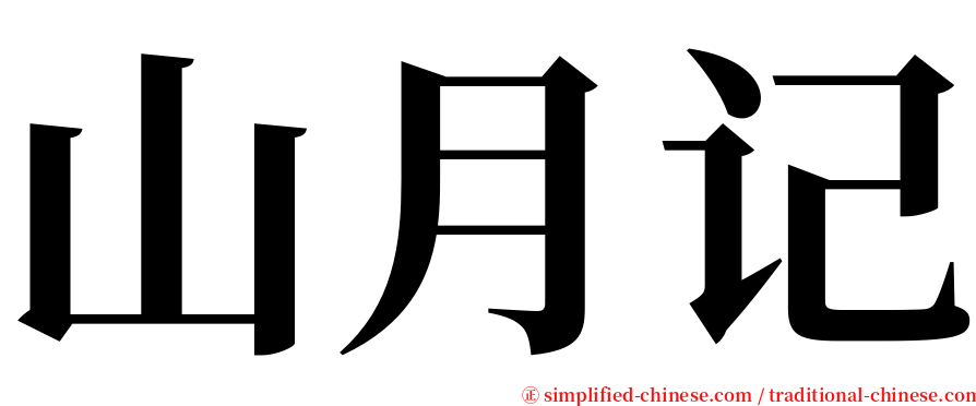 山月记 serif font