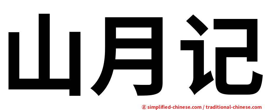 山月记