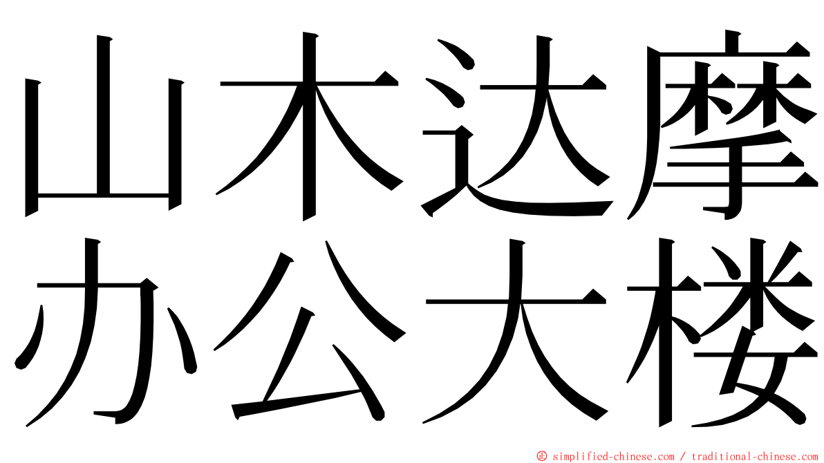 山木达摩办公大楼 ming font