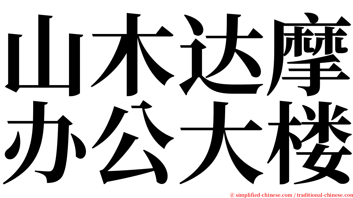 山木达摩办公大楼 serif font