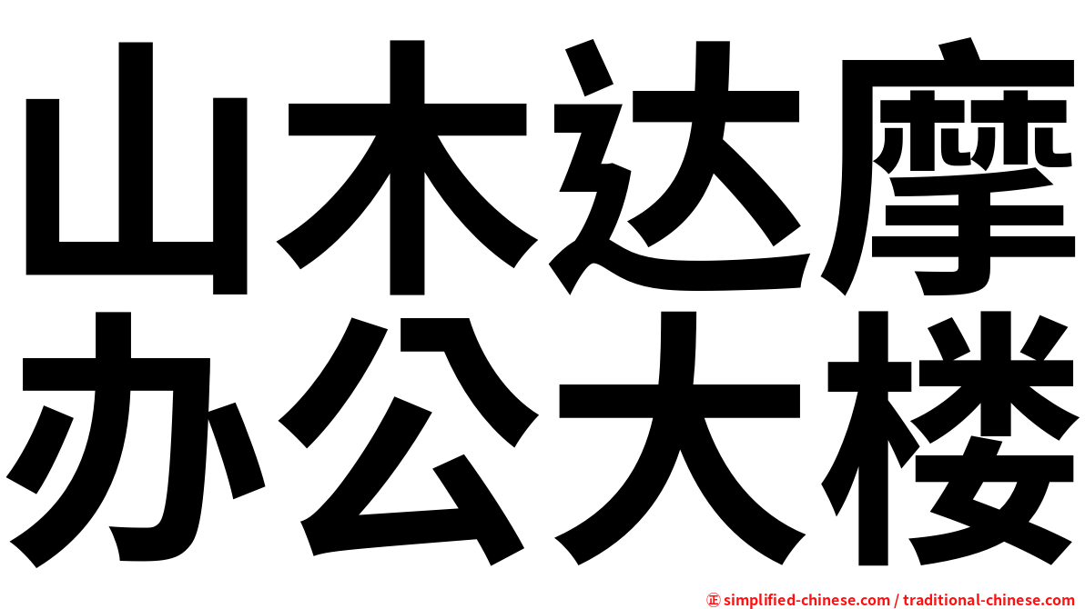 山木达摩办公大楼
